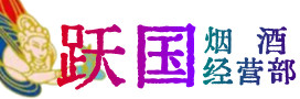 亚东县烟酒回收:名酒,冬虫夏草,老酒,茅台酒,酒瓶,洋酒,亚东县跃国烟酒经营部
