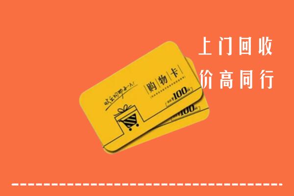 亚东县回收购物卡